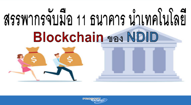 สรรพากรจับมือ 11 ธนาคาร นำเทคโนโลยี Blockchain ของ NDID