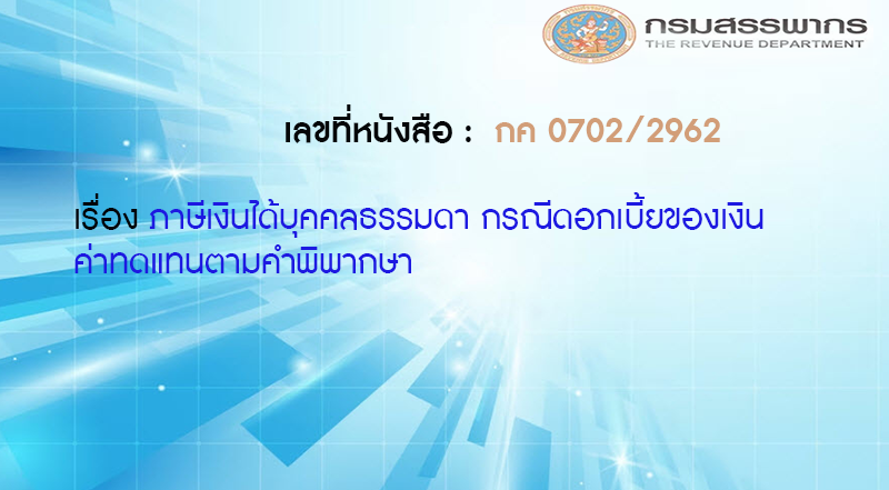 เลขที่หนังสือ กค 0702/2962 ภาษีเงินได้บุคคลธรรมดา กรณีดอกเบี้ยของเงินค่าทดแทนตามคำพิพากษา