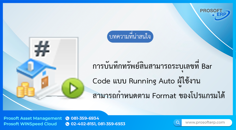 กำหนดเลขที่ Bar Code ด้วย Running Auto เป็นการบันทึกทรัพย์สินสามารถระบุเลขที่ Bar Code แบบ Running Auto ผู้ใช้งานสามารถกำหนดตาม Format ของโปรแกรมได้