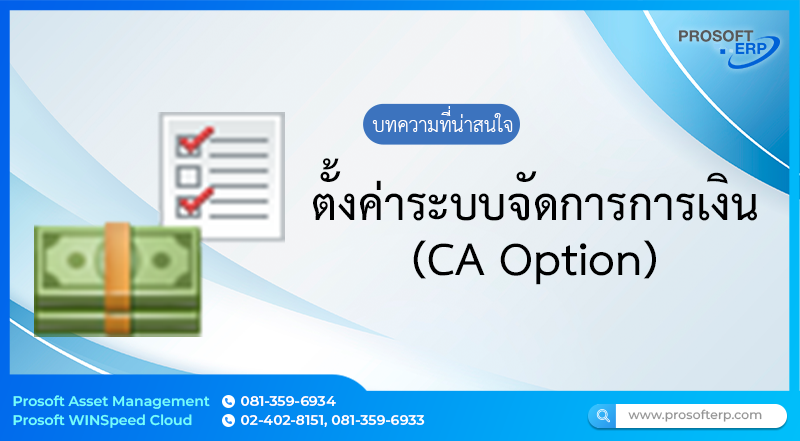 ตั้งค่าระบบจัดการการเงิน (CA Option) เป็นหน้าต่างสำหรับกำหนดข้อมูลเริ่มต้นต่างๆ ที่จะสามารถนำไปใช้ในการ Default ข้อมูลในหน้าต่าง Transaction ของระบบ Cash Management