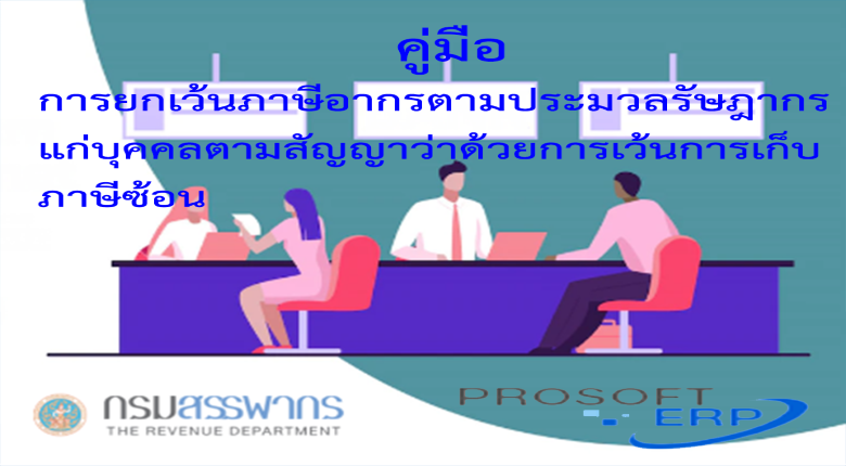 คู่มือการยกเว้นภาษีอากรตามประมวลรัษฎากร แก่บุคคลตามสัญญาว่าด้วยการเว้นการเก็บ