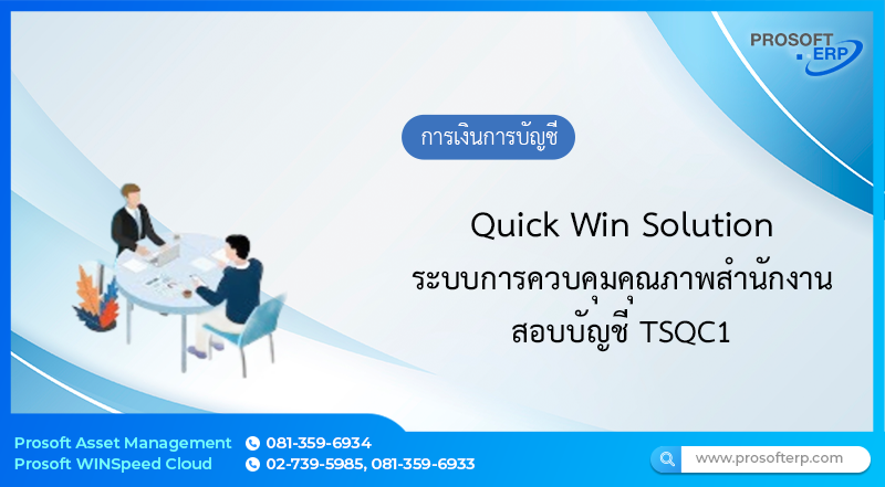 Quick Win Solution ระบบการควบคุมคุณภาพสำนักงานสอบบัญชี TSQC1