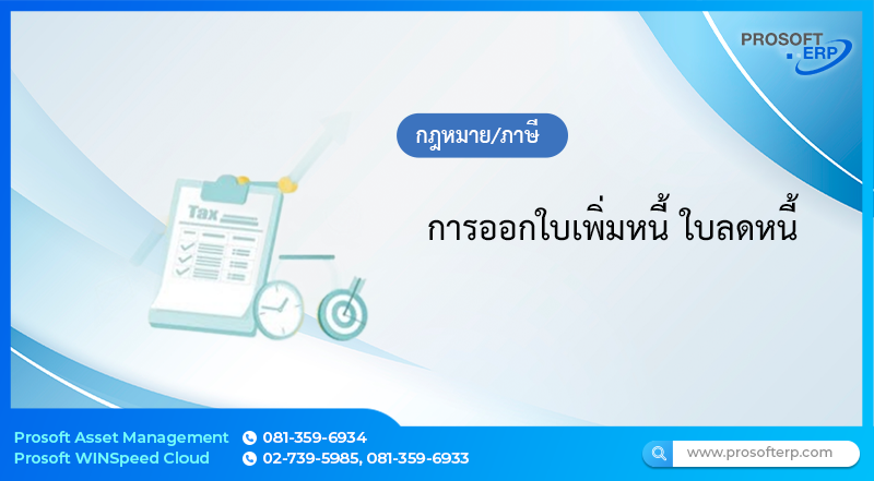 การออกใบเพิ่มหนี้ ใบลดหนี้