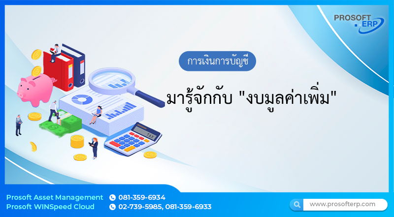 มารู้จักกับ "งบมูลค่าเพิ่ม"