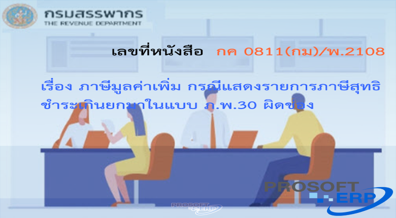 เลขที่หนังสือ กค 0811(กม)/พ.2108 ภาษีมูลค่าเพิ่ม กรณีแสดงรายการภาษีสุทธิชำระเกินยกมาในแบบ ภ.พ.30 ผิดช่อง