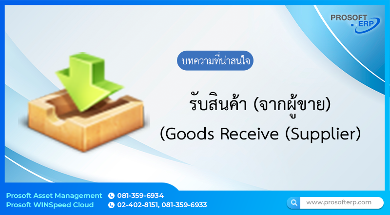 บันทึกข้อมูล “รับสินค้า (จากผู้ขาย)” Goods Receive (Supplier) เป็นการบันทึกรับสินค้าที่มาจากการสั่งซื้อสินค้าผู้ขายเข้าคลังสินค้า โดยสามารถอ้างอิงใบสั่งซื้อที่ผ่านการอนุมัติแล้วมาทำการรับสินค้าได้ครบตามจำนวนที่สั่งซื้อ หรือ เพียงบางส่วนก็ได้