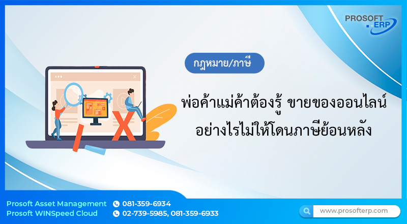 พ่อค้าแม่ค้าต้องรู้ ขายของออนไลน์อย่างไรไม่ให้โดนภาษีย้อนหลัง