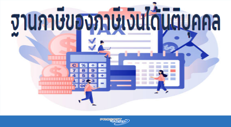 ฐานภาษีของภาษีเงินได้นิติบุคคล