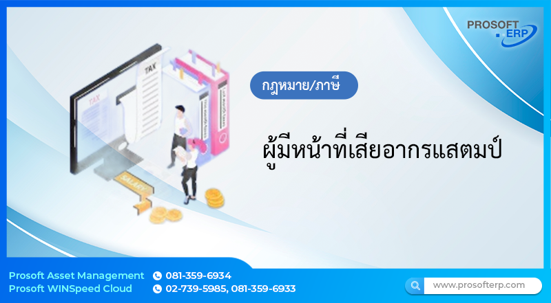 ผู้มีหน้าที่เสียอากรแสตมป์