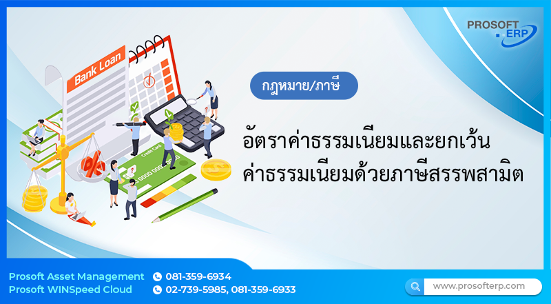 อัตราค่าธรรมเนียมและยกเว้นค่าธรรมเนียมด้วยภาษีสรรพสามิต