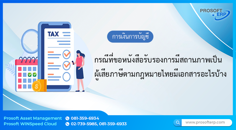 กรณีที่ขอหนังสือรับรองการมีสถานภาพเป็นผู้เสียภาษีมูลค่าเพิ่ม มีเอกสารอะไรบ้าง