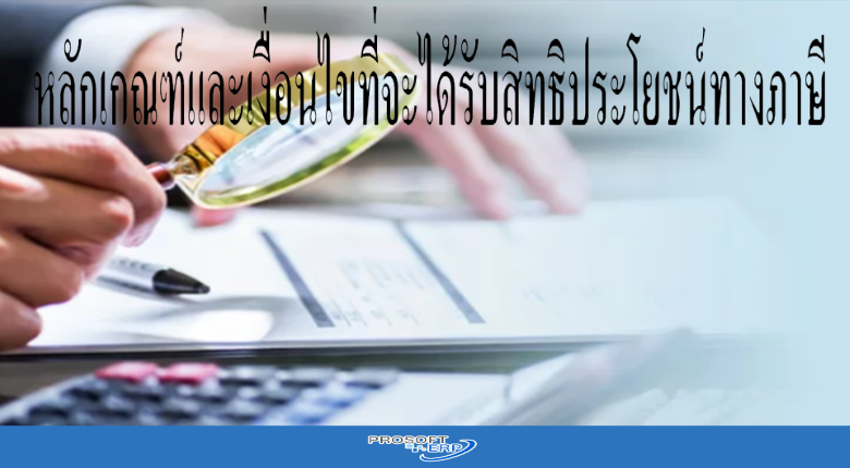 หลักเกณฑ์และเงื่อนไขที่จะได้รับสิทธิประโยชน์ทางภาษี