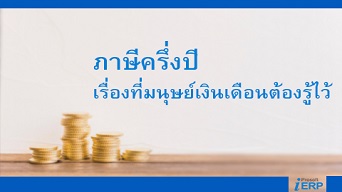 ภาษีครึ่งปี เรื่องที่มนุษย์เงินเดือนต้องรู้ไว้