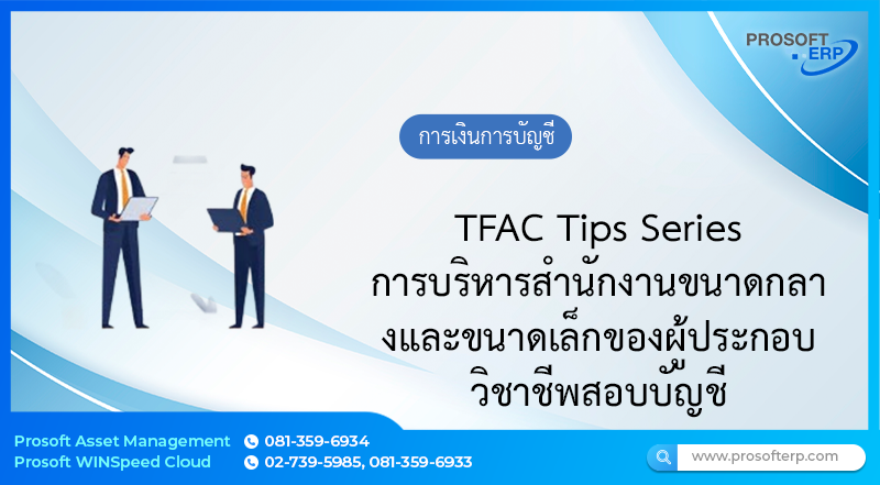 TFAC Tips Series – การบริหารสำนักงานขนาดกลางและขนาดเล็กของผู้ประกอบวิชาชีพสอบบัญชี