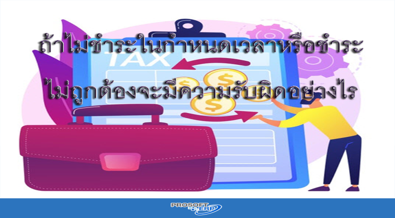 ถ้าไม่ชำระในกำหนดเวลาหรือชำระไม่ถูกต้องจะมีความรับผิดอย่างไรบ้าง?