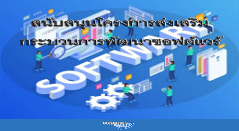 เงินสนับสนุนโครงการส่งเสริมกระบวนการพัฒนาซอฟต์แวร์เกียวกับภาษีมูลเพิ่ม