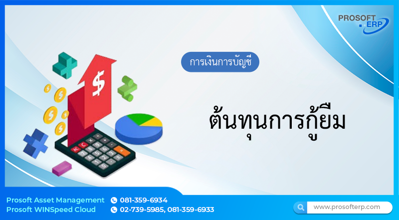 ต้นทุนการกู้ยืม