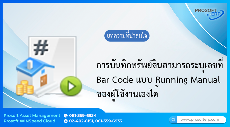 กำหนดเลขที่ Bar Code ด้วย Running Manual ที่หน้าต่างทรัพย์สินโดยสามารถระบุเลขที่ Bar Code แบบกำหนดเองตาม Format ของผู้ใช้ได้