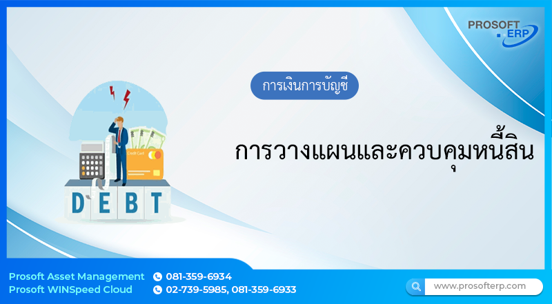 การวางแผนและควบคุมหนี้สิน