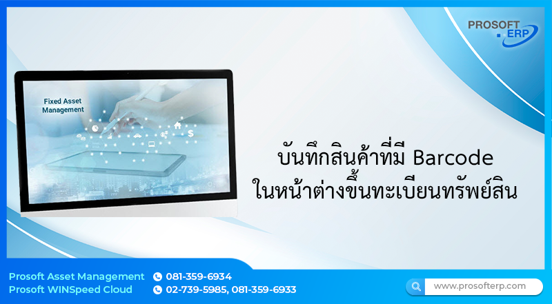 บันทึกสินค้าที่มี Barcode ในหน้าต่างขึ้นทะเบียนทรัพย์สิน มีขั้นตอนการบันทึกอย่างไร