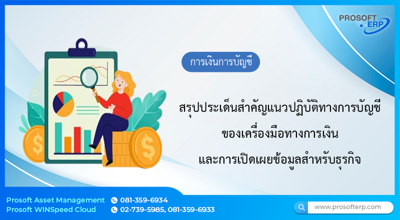 สรุปประเด็นสำคัญแนวปฏิบัติทางการบัญชี เรื่อง เครื่องมือทางการเงิน และการเปิดเผยข้อมูลสำหรับธุรกิจ