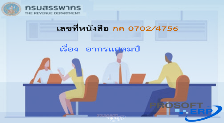 เลขที่หนังสือ กค 0702/4756 อากรแสตมป์