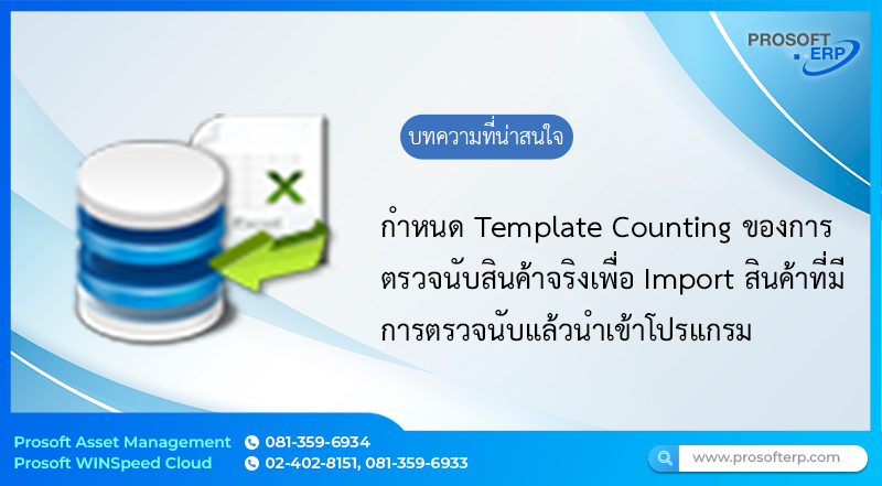 กำหนด Template Import Counting ของตรวจนับทรัพย์สิน เป็นการกำหนด Template ตรวจนับสินค้าจริงเพื่อ Import สินค้าที่มีการตรวจนับแล้วนำเข้าโปรแกรม