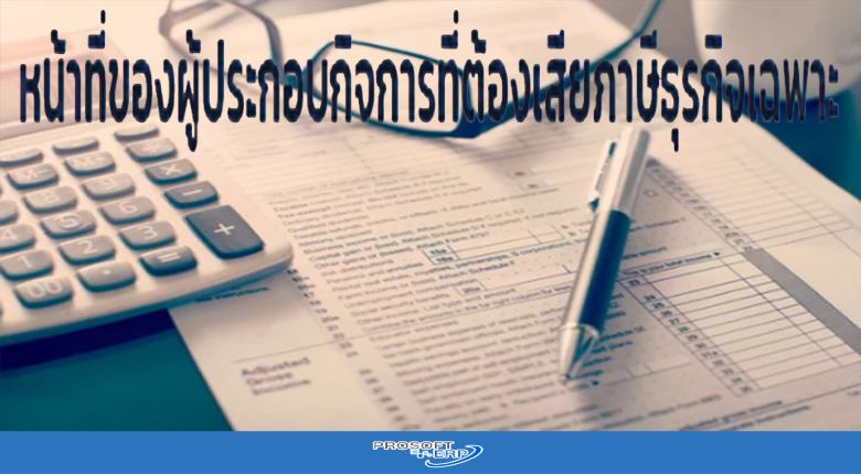 ผู้ประกอบกิจการที่ต้องเสียภาษีธุรกิจเฉพาะ