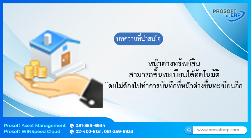 หน้าต่างทรัพย์สินสามารถบันทึกการขึ้นทะเบียนทรัพย์สินได้อัตโนมัติ โดยไม่ต้องไปทำการบันทึกที่หน้าต่างขึ้นทะเบียนอีก