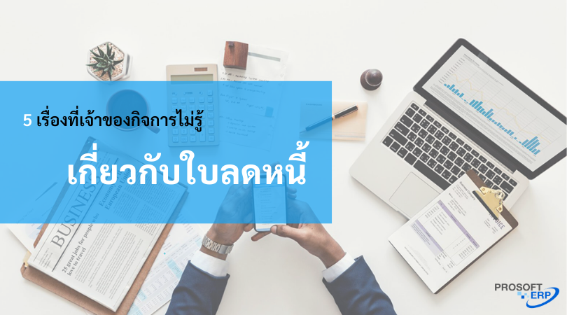 ใบลดหนี้ กับ 5เรื่องที่เจ้าของกิจการยังไม่รู้