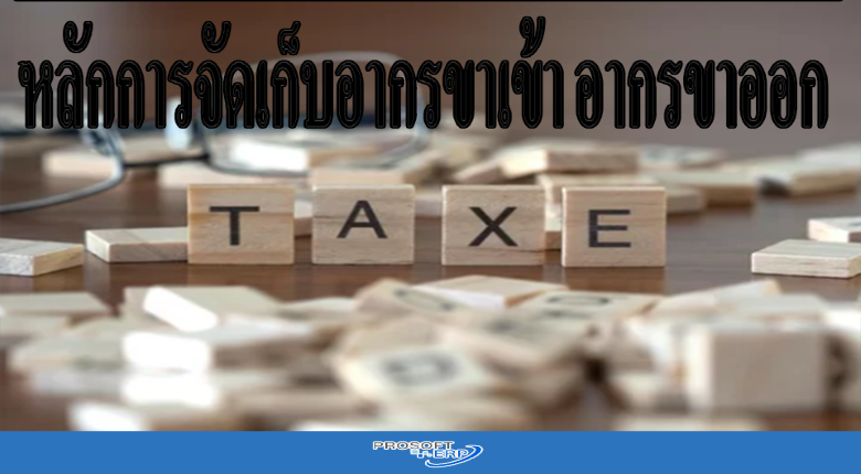 หลักการจัดเก็บอากรขาเข้า อากรขาออก