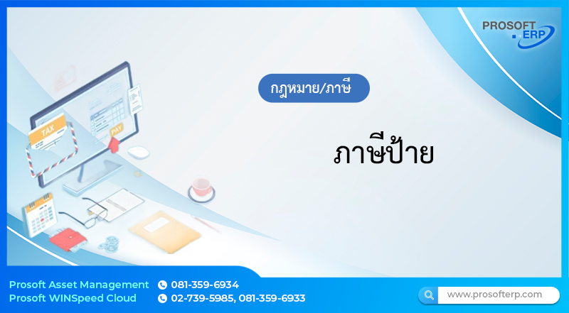 ภาษีป้าย