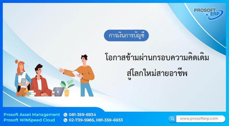 โอกาสข้ามผ่านกรอบความคิดเดิม สู่โลกใหม่สายอาชีพ