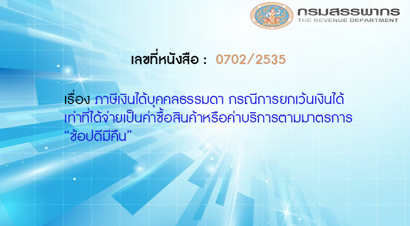 เลขที่หนังสือ  กค 0702/2535 ภาษีเงินได้บุคคลธรรมดา กรณีการยกเว้นเงินได้เท่าที่ได้จ่ายเป็นค่าซื้อสินค้าหรือค่าบริการตามมาตรการ “ช้อปดีมีคืน”