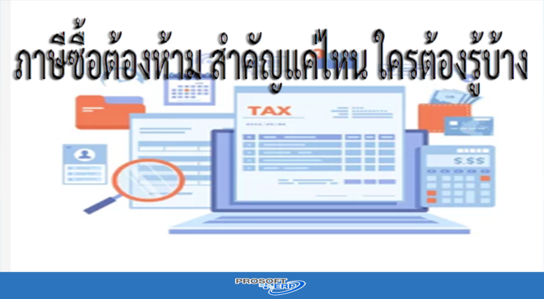ภาษีซื้อต้องห้าม สำคัญแค่ไหน ใครต้องรู้บ้าง