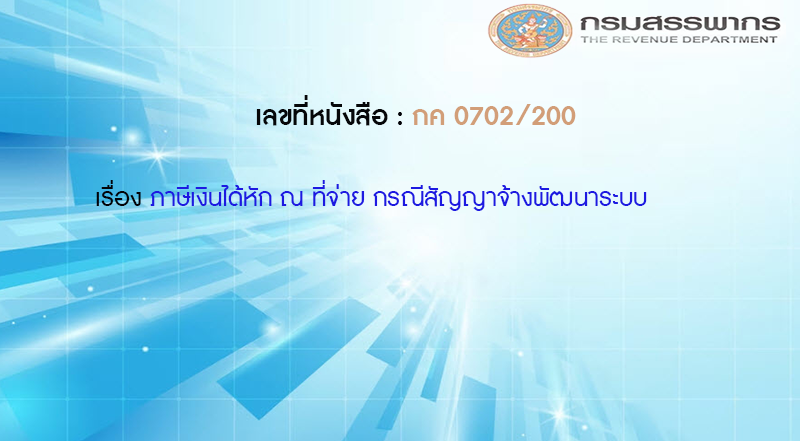 เลขที่หนังสือ กค 0702/200 ภาษีเงินได้หัก ณ ที่จ่าย กรณีสัญญาจ้างพัฒนาระบบ