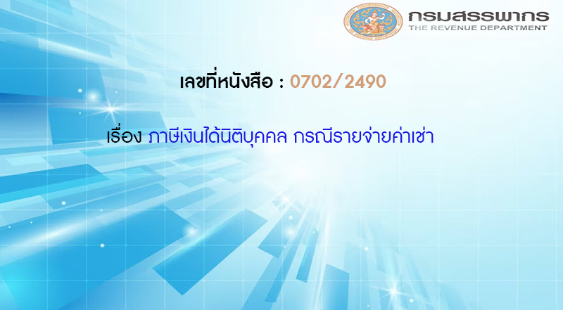 เลขที่หนังสือ  กค 0702/2490 ภาษีเงินได้นิติบุคคล กรณีรายจ่ายค่าเช่า